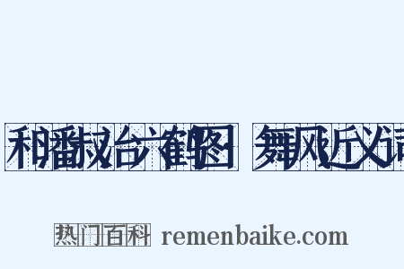 和潘叔治六鹤图·舞风近义词是什么意思的图片